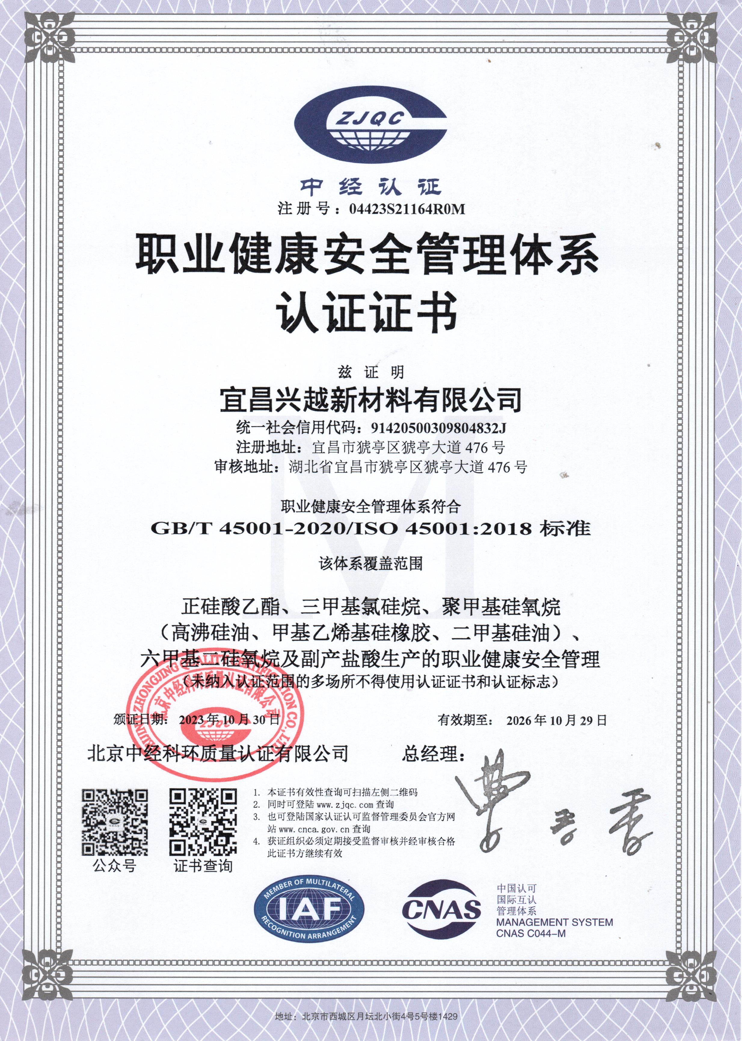 职业健康安全管理体系认证证书