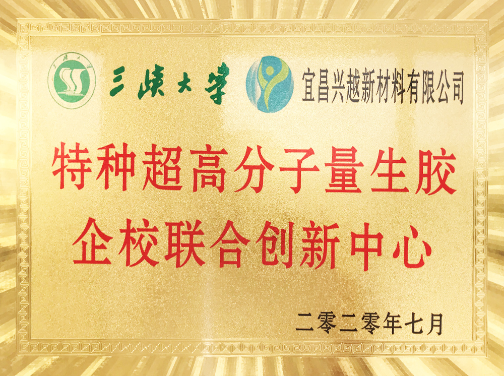 特种超高分子量生胶企校联合创新中心（三峡大学）