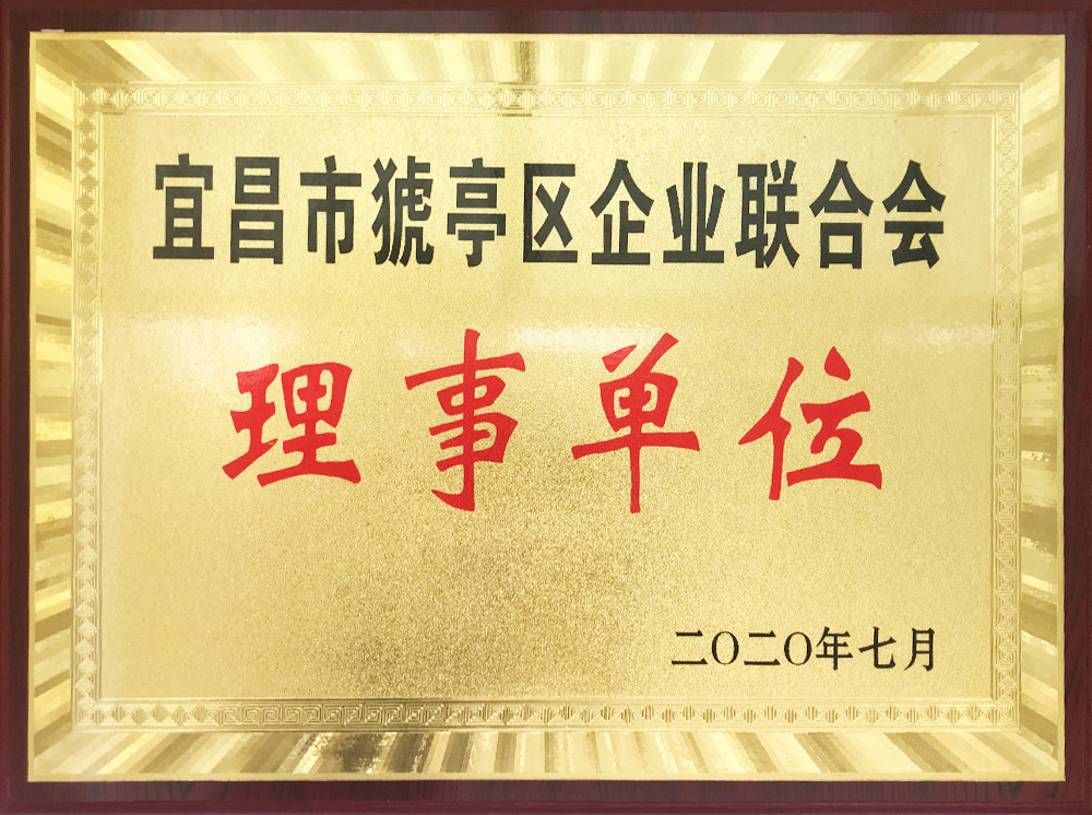 宜昌市猇亭区企业联合会理事单位