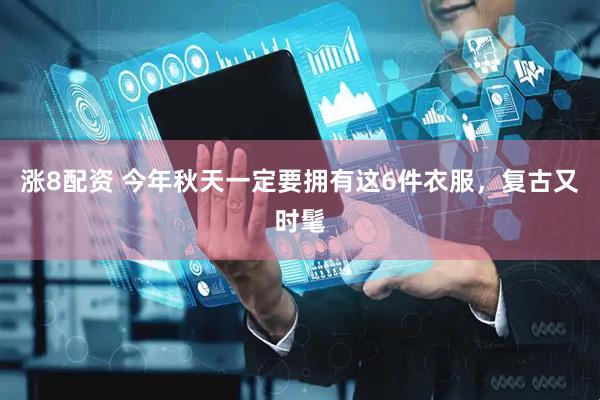 涨8配资 今年秋天一定要拥有这6件衣服，复古又时髦